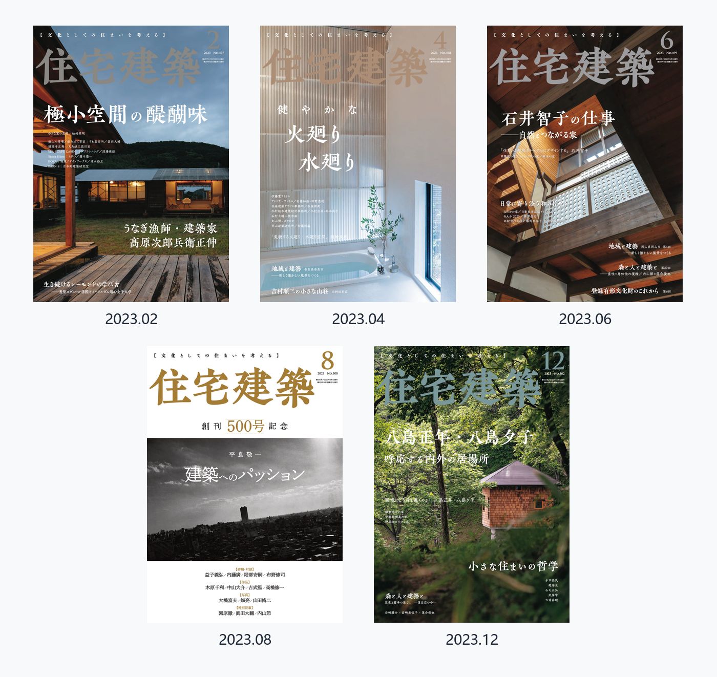 住宅建筑Jutakukenchiku 2023年合集日本住宅建筑设计杂志 PDF高清