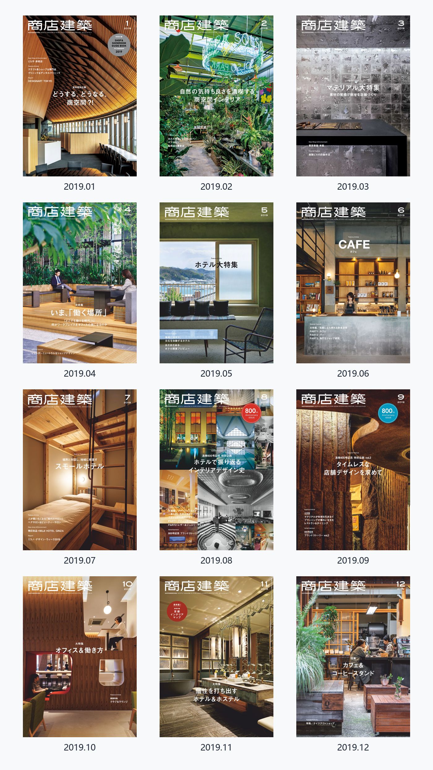 商店建筑Shotenkenchiku 2019年合集日本建筑室内设计杂志 PDF高清