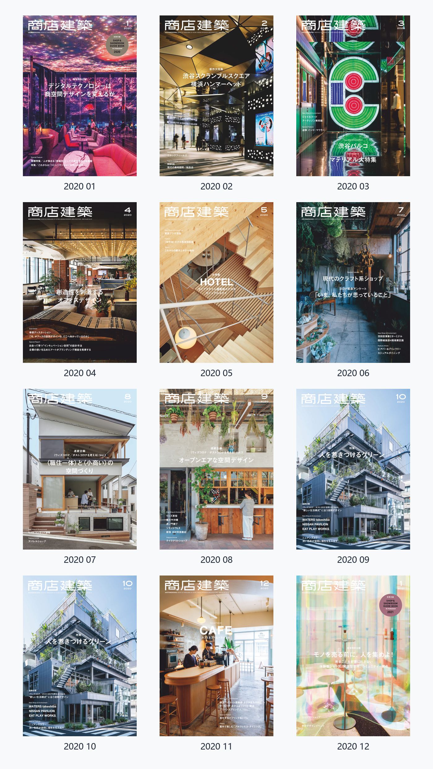 商店建筑Shotenkenchiku 2020年合集日本建筑室内设计杂志 PDF高清