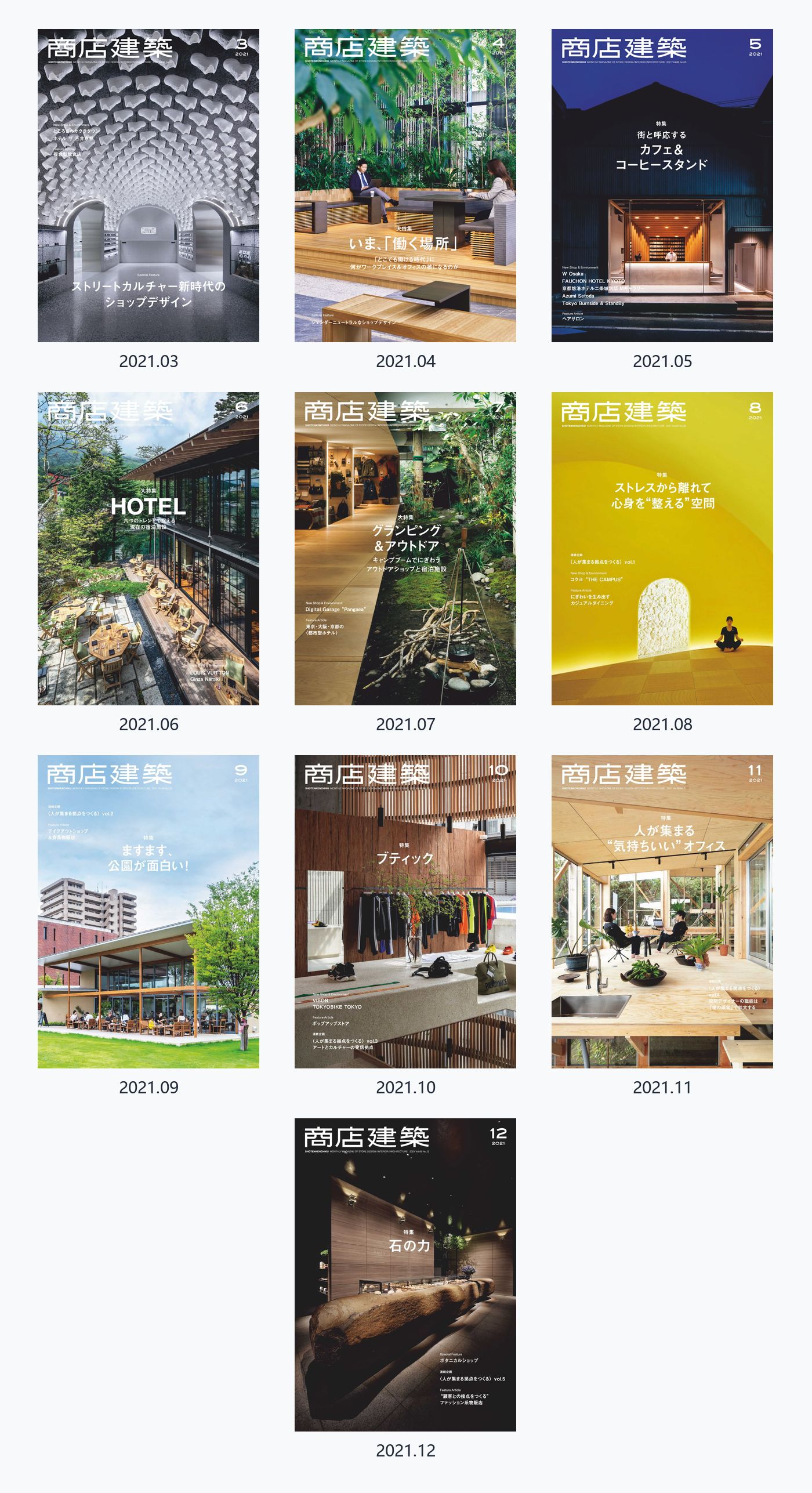 商店建筑Shotenkenchiku 2021年合集日本建筑室内设计杂志 PDF高清