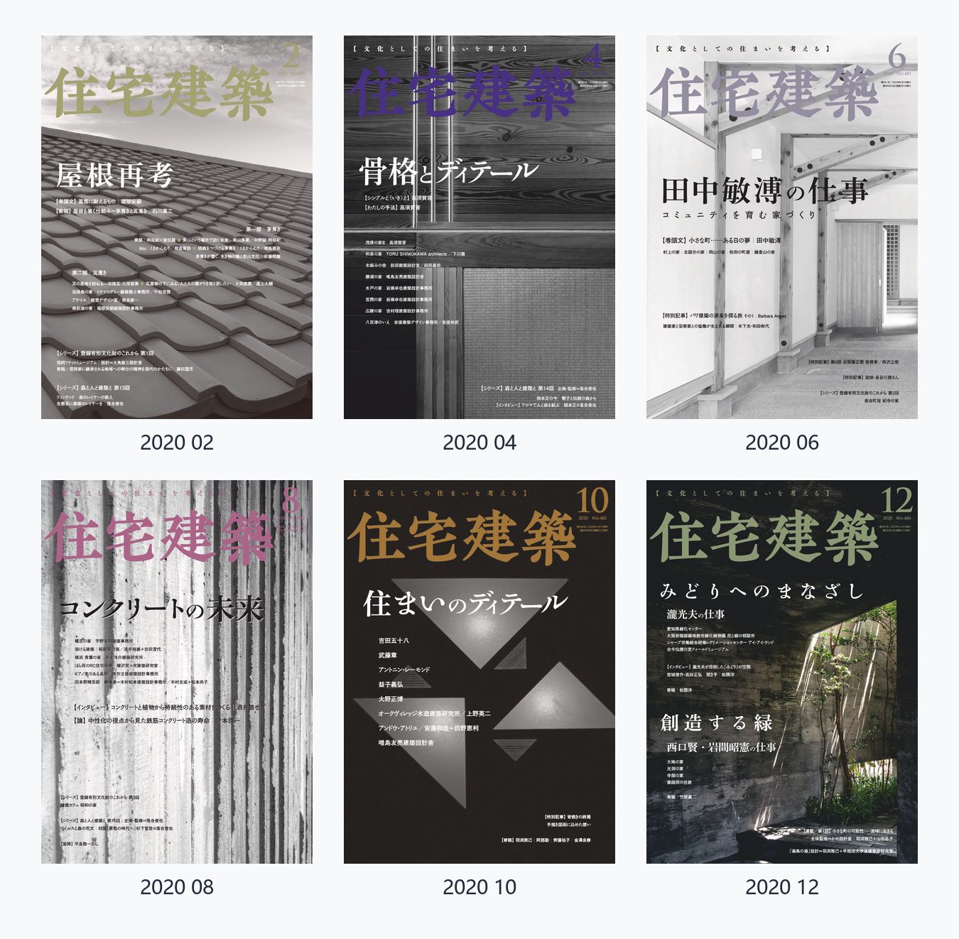 住宅建筑Jutakukenchiku 2020年合集日本住宅建筑设计杂志 PDF高清