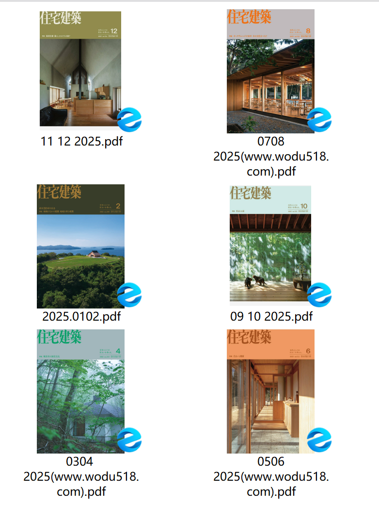 《住宅建筑Jutakukenchiku》2025年合集日本建筑杂志电子版PDF下载