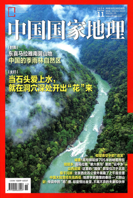 《中国国家地理》2024年11月中文版杂志电子版PDF下载 | 我读