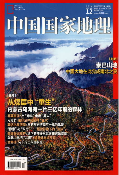 《中国国家地理》2024年12月中文版杂志电子版PDF下载 | 我读