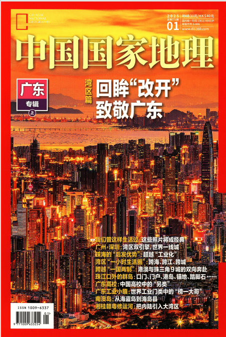 《中国国家地理》2025年1月中文版杂志电子版PDF下载 | 我读