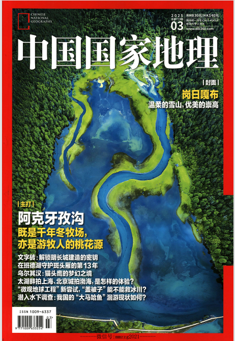 《中国国家地理》2025年3月中文版杂志电子版PDF下载 | 我读