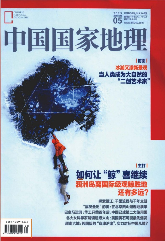 《中国国家地理》2025年5月中文版杂志电子版PDF下载 | 我读