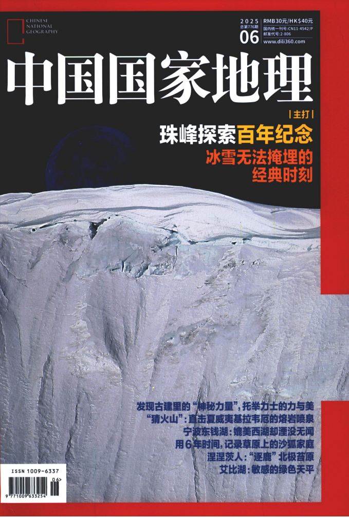 《中国国家地理》2025年6月中文版杂志电子版PDF下载 | 我读