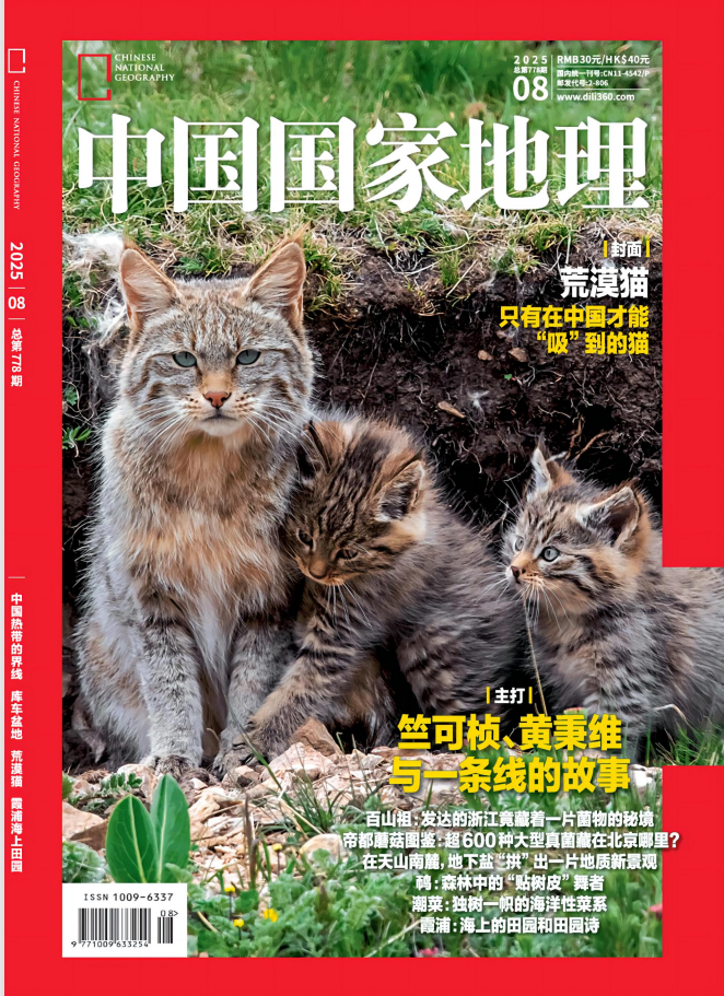《中国国家地理》2025年8月中文版杂志电子版PDF下载 | 我读