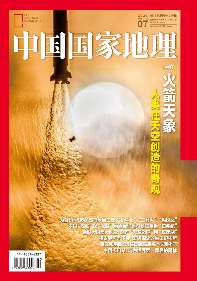 《中国国家地理》2025年7月中文版杂志电子版PDF下载 | 我读