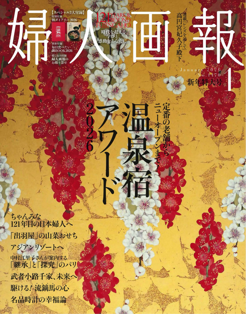 《妇人画报Fujin Gaho》2026年1月日本女性生活杂志日文杂志PDF下载