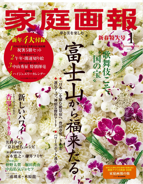 《家庭画报》2026年1月日本著名的高端生活方式杂志PDF下载 | 我读
