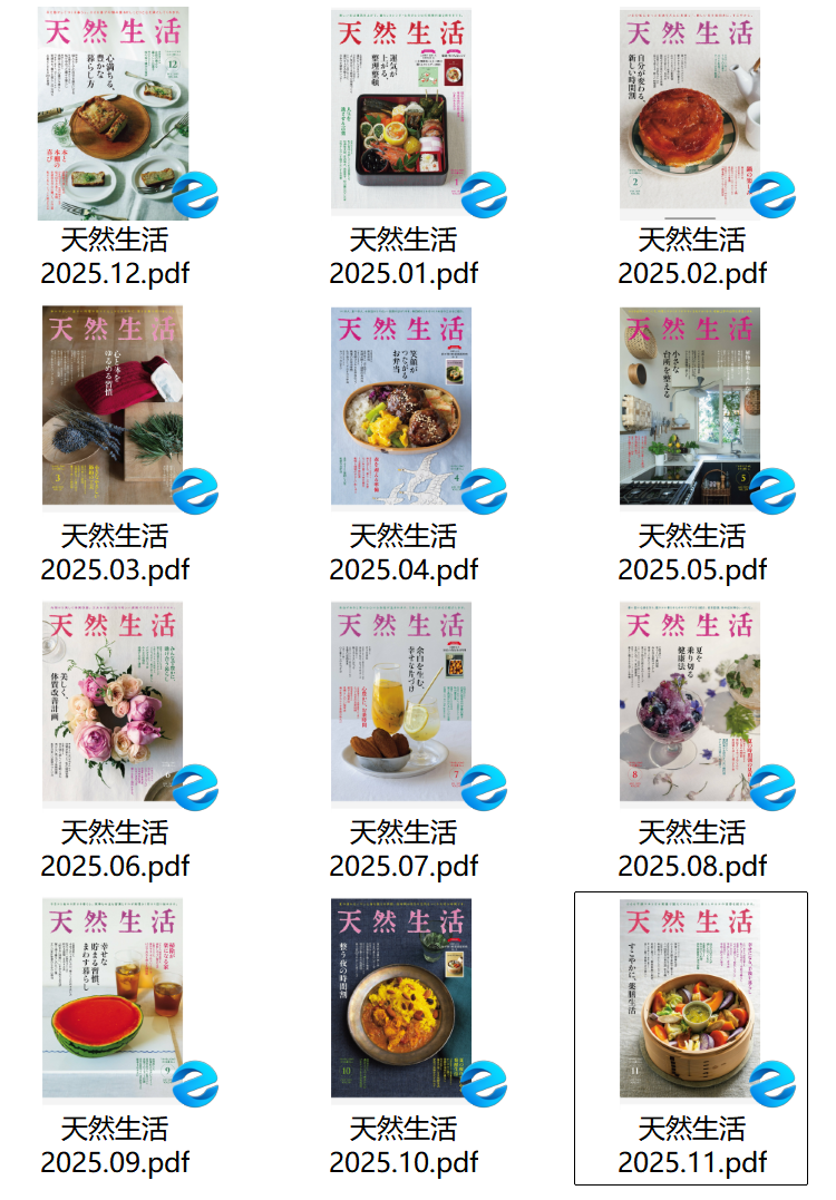 《天然生活》2025年合集日本日语生活方式杂志PDF下载