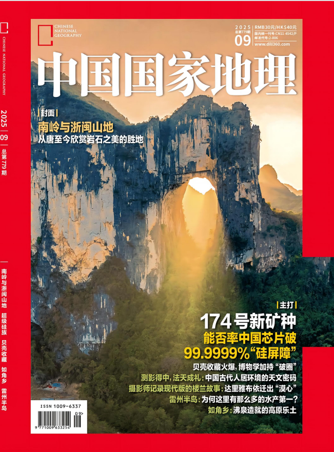 《中国国家地理》2025年9月中文版杂志电子版PDF下载 | 我读