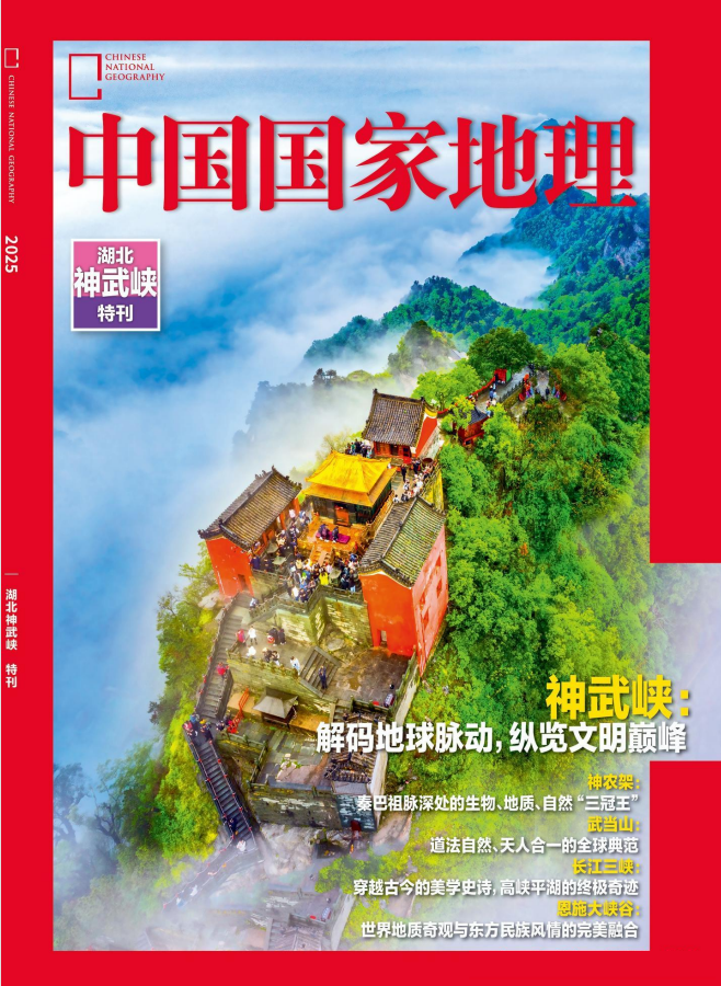 中国国家地理 2025特刊《湖北神武峡》电子版PDF下载