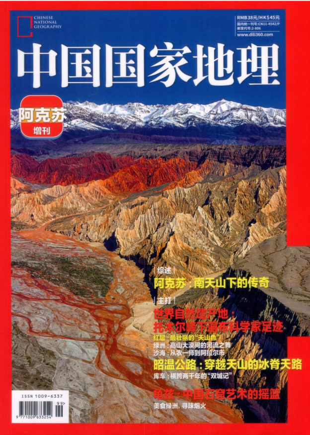 中国国家地理2025年增刊：阿克苏  电子版PDF免费下载