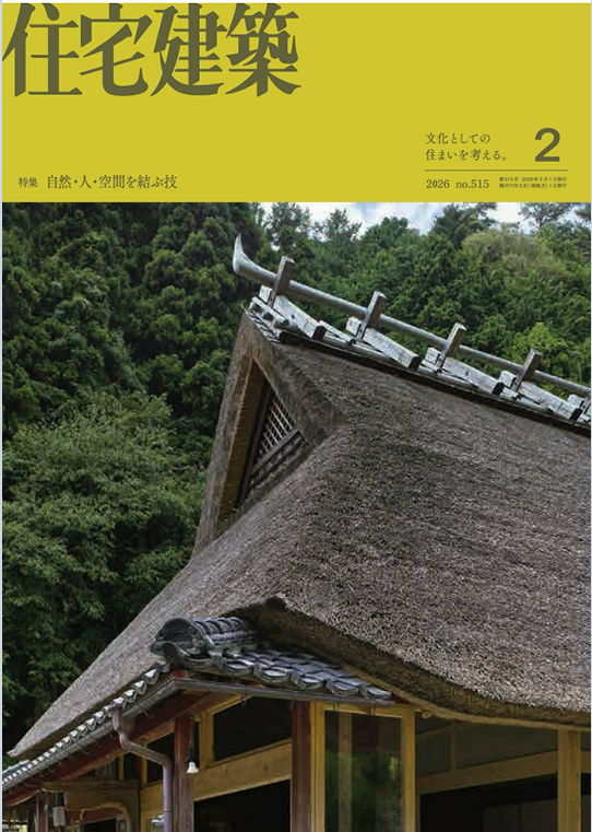 《住宅建筑Jutakukenchiku》2026年1-2月日本建筑杂志电子版PDF下载