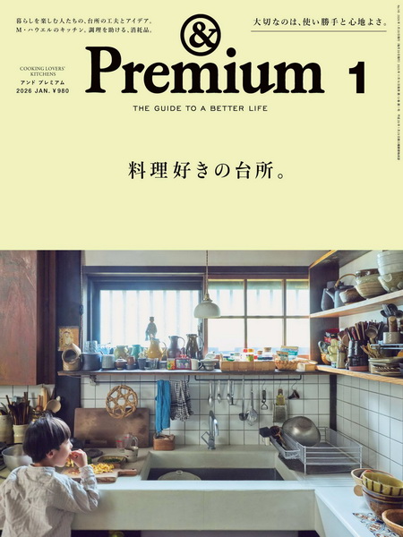 《Premium》2026年1月日本潮流生活方式杂志日文PDF下载