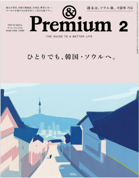 《Premium》2026年2月日本潮流生活方式杂志日文PDF下载