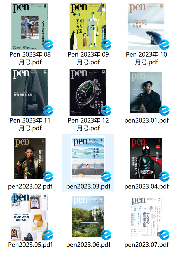 《pen》2023年合集日文时尚艺术杂志日杂PDF下载