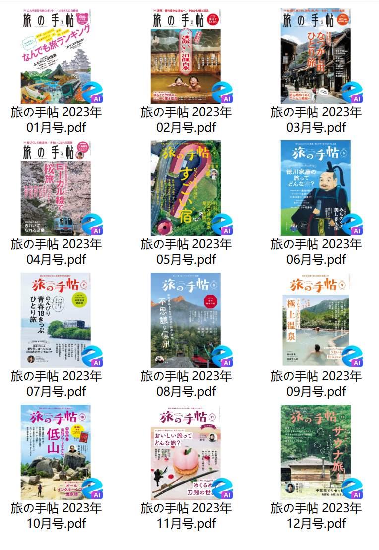 旅の手帖 日本旅游杂志2023年合集下载