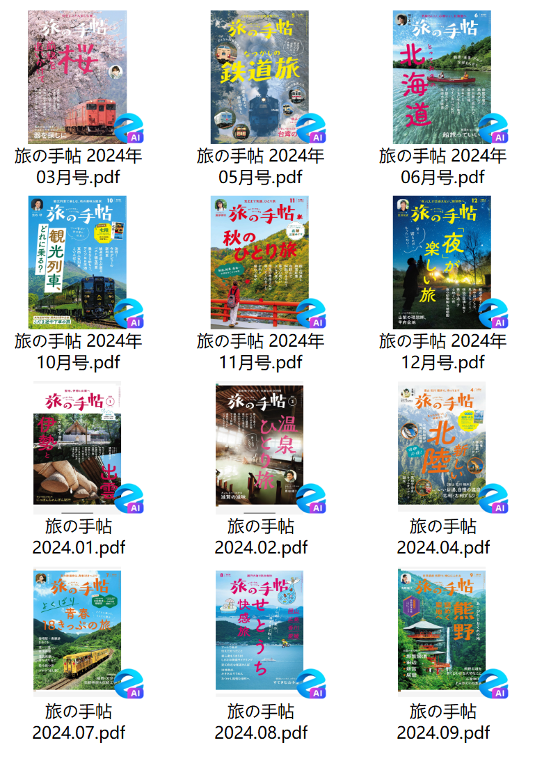 旅の手帖 日本旅游杂志2024年合集下载