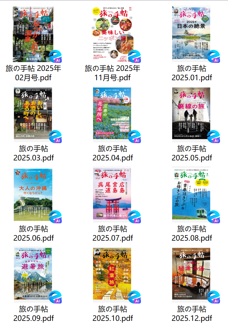 旅の手帖 日本旅游杂志2025年合集下载