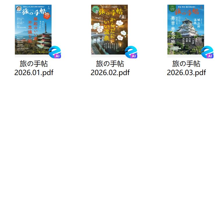 旅の手帖 日本旅游杂志2026年合集1-12月下载