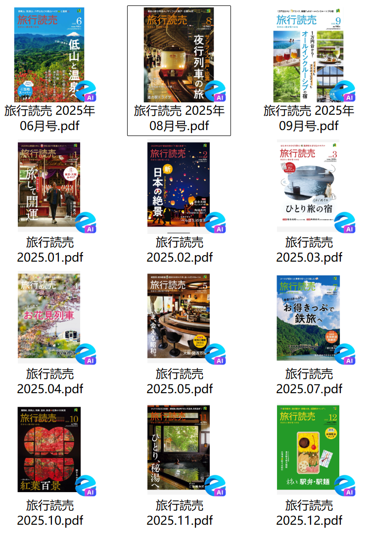 旅行読売2025年合集日本旅游杂志出行指南日杂下载