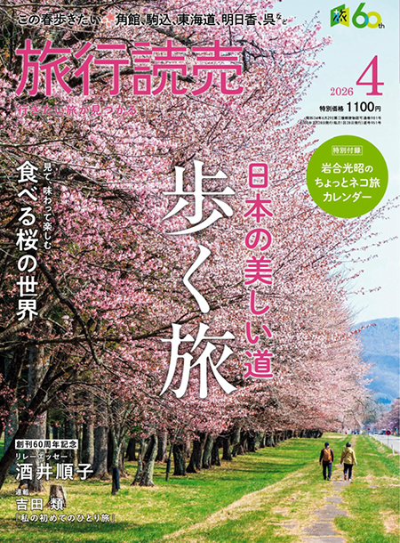 旅行読売2026年合集1-12月日本旅游杂志出行指南日杂下载
