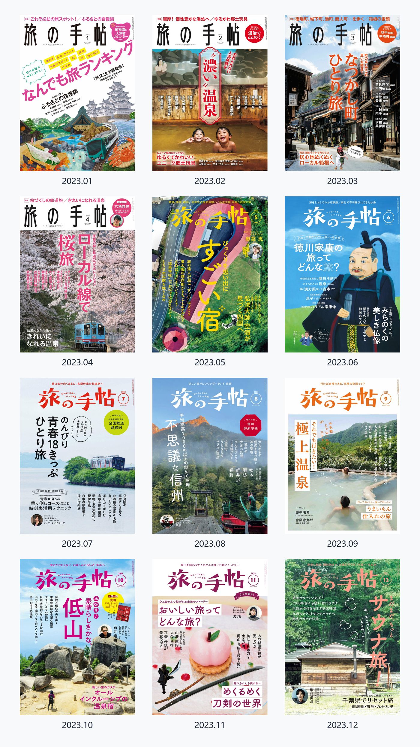 旅の手帖 2023年合集日本旅游杂志 PDF高清