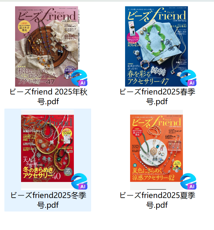 ビーズfriend 2025年合集日本手工串珠杂志PDF下载