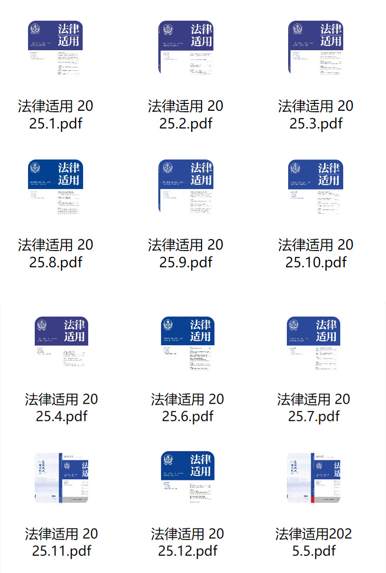 《法律适用》2025年合集1-12月杂志电子版PDF下载