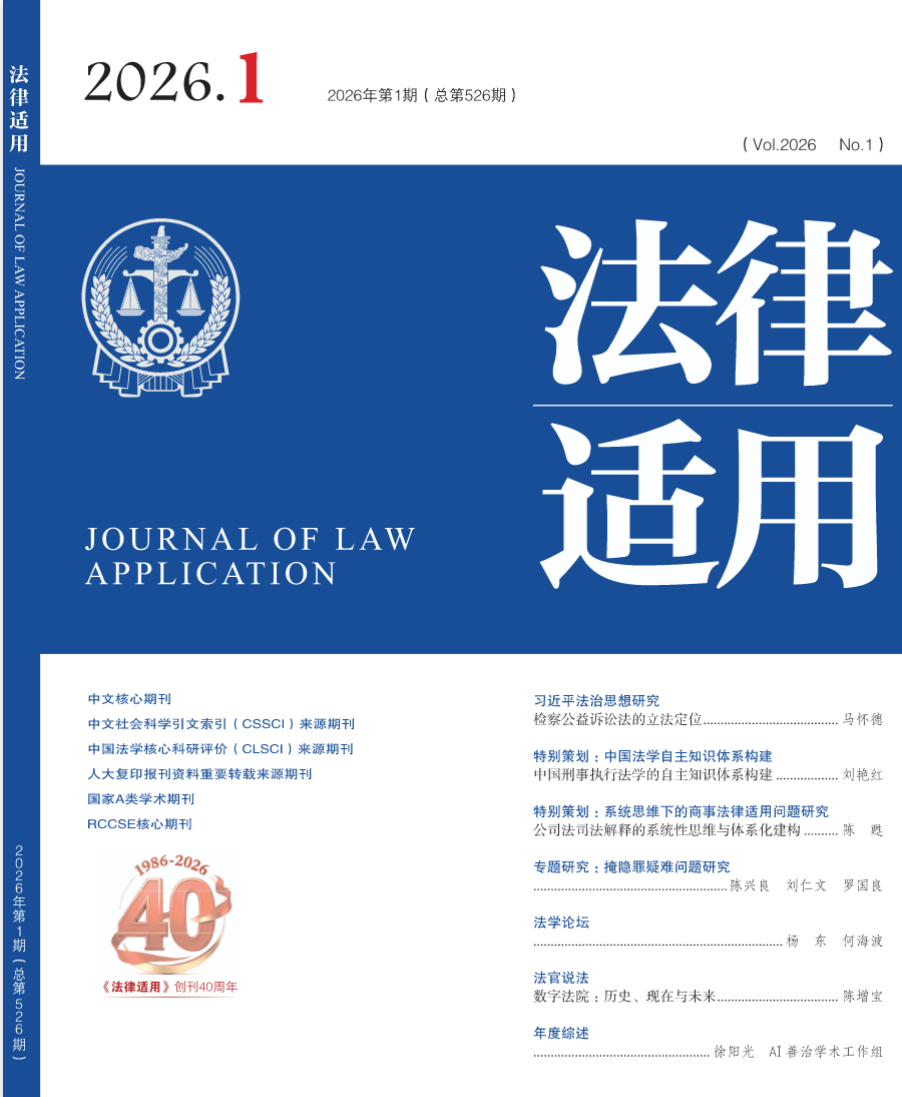 《法律适用》2026年合集1-12月杂志电子版PDF下载