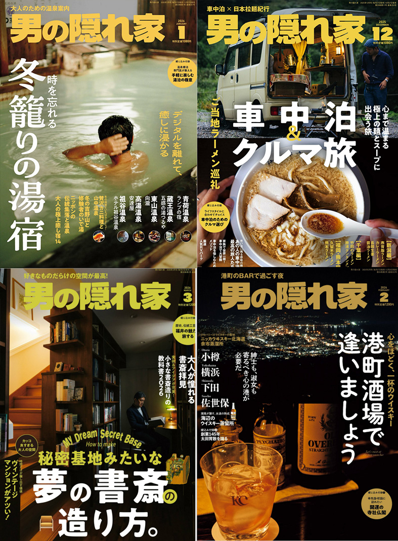 《男の隠れ家》2026年合集1-12月日杂日本男士生活杂志PDF下载