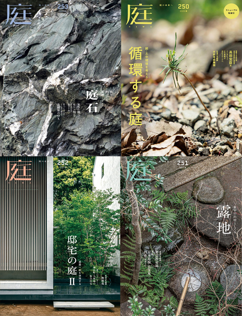 《庭 NIWA 》2023年合集 PDF 下载｜日式枯山水庭院造园景观设计杂志电子版素材
