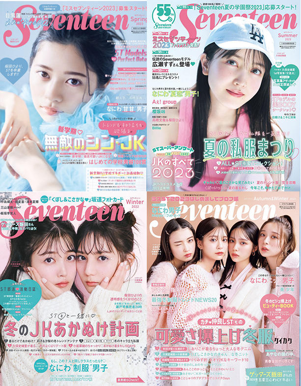 《seventeen》2023年合集季刊日本少女时尚杂志高清PDF下载杂志素材日杂