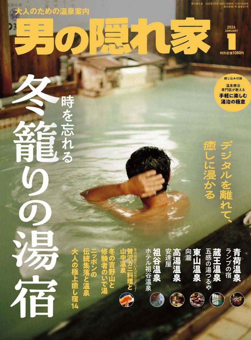 男の隠れ家 2026年1月刊 日本男士生活方式杂志 PDF高清