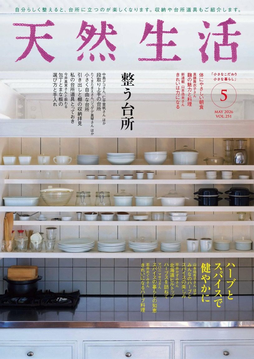 天然生活 2026年5月刊 日本生活方式杂志 PDF高清