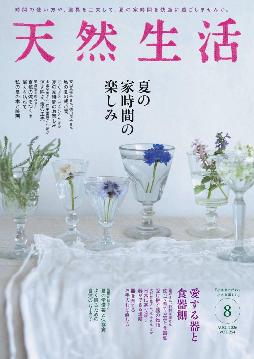 天然生活 2026年8月刊 日本生活方式杂志 PDF高清