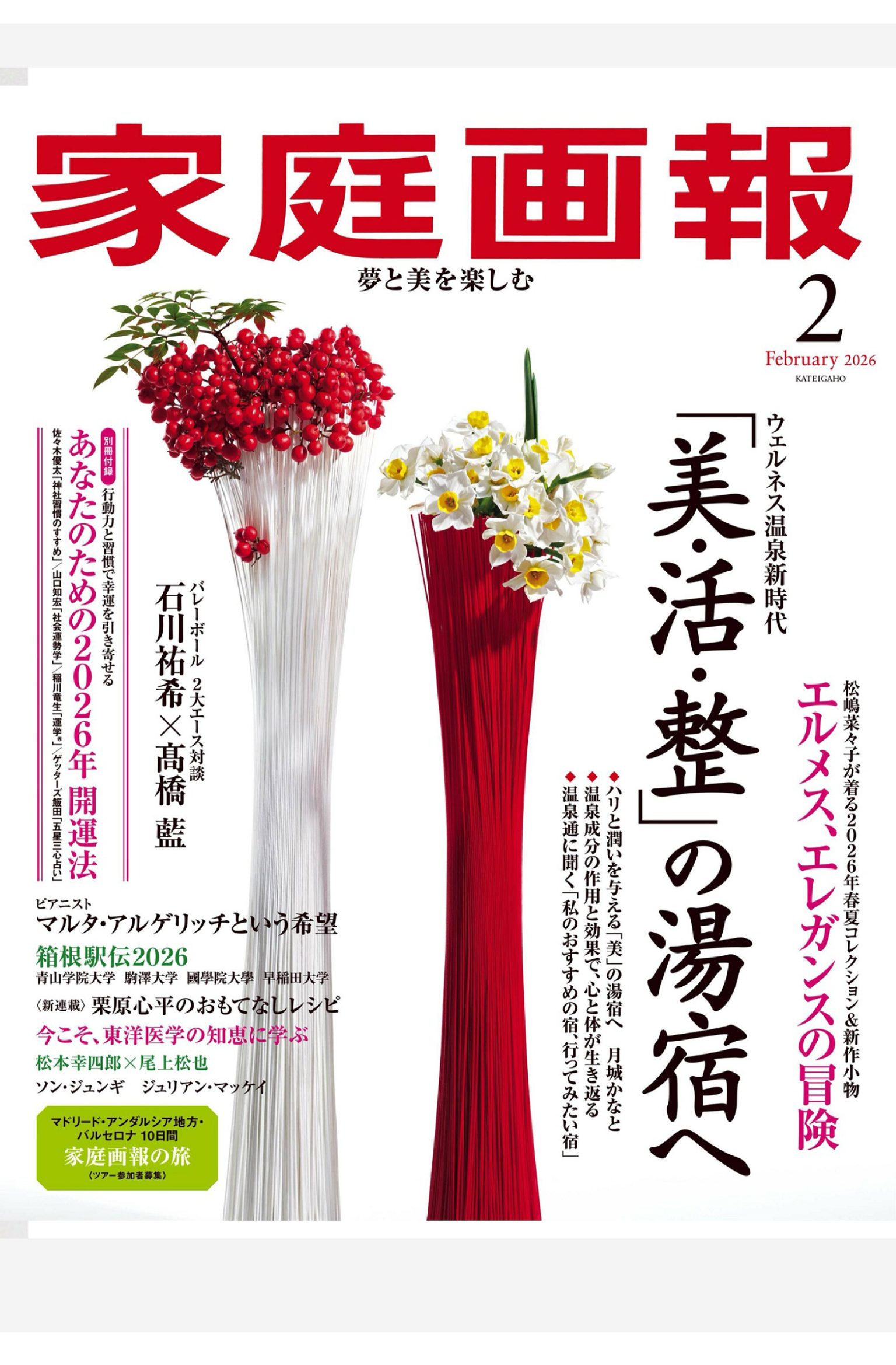 家庭画报 2026年2月刊 合集日本高端生活方式杂志 PDF高清