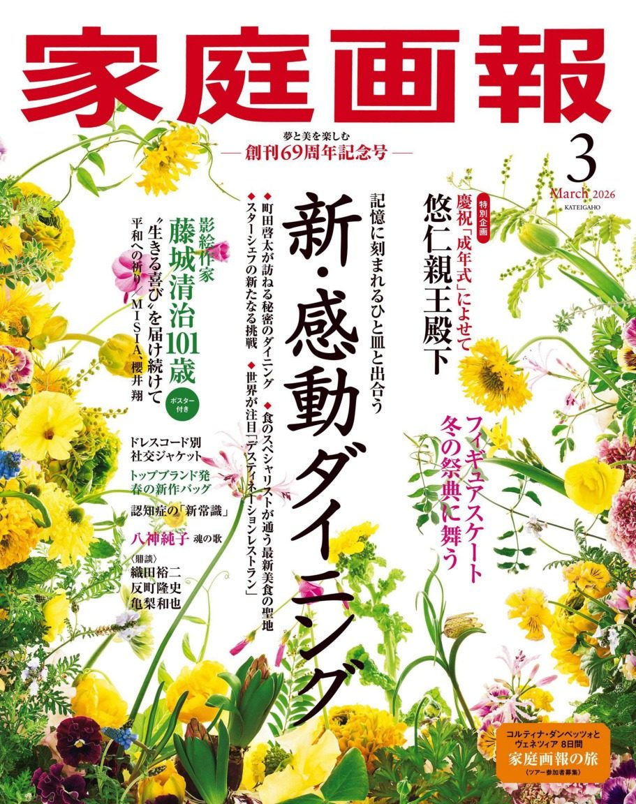 家庭画报 2026年3月刊 合集日本高端生活方式杂志 PDF高清