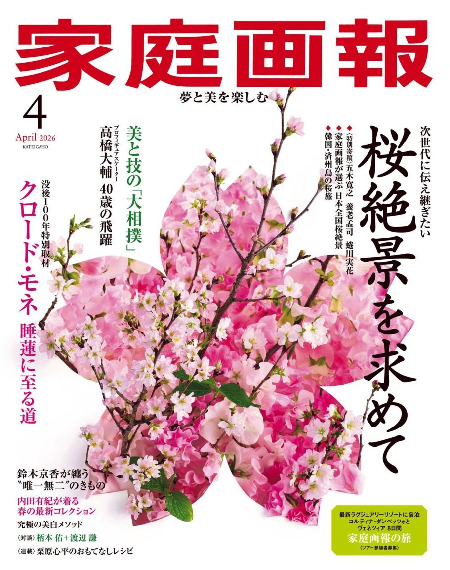 家庭画报 2026年4月刊 合集日本高端生活方式杂志 PDF高清