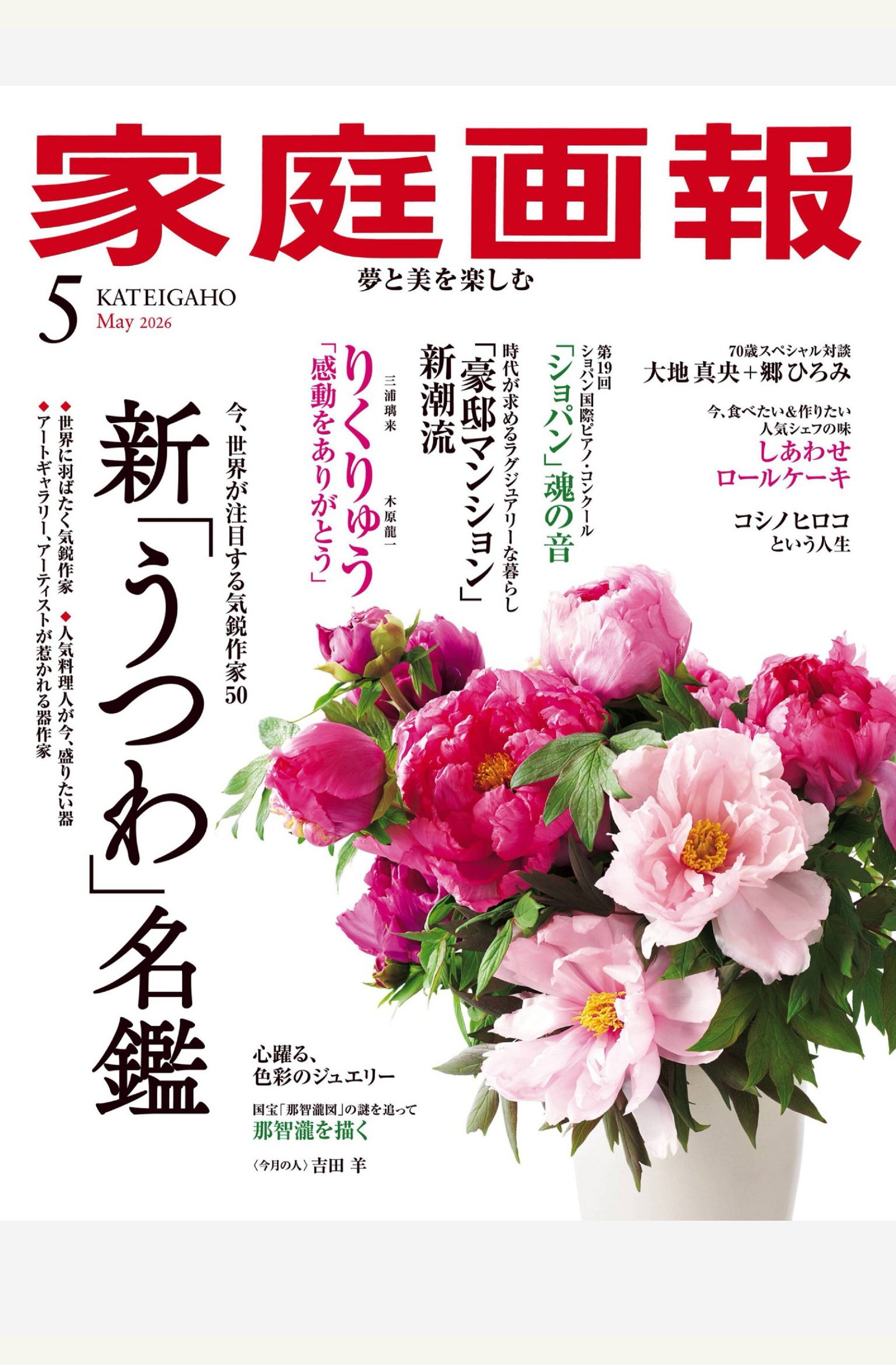家庭画报 2026年5月刊 合集日本高端生活方式杂志 PDF高清
