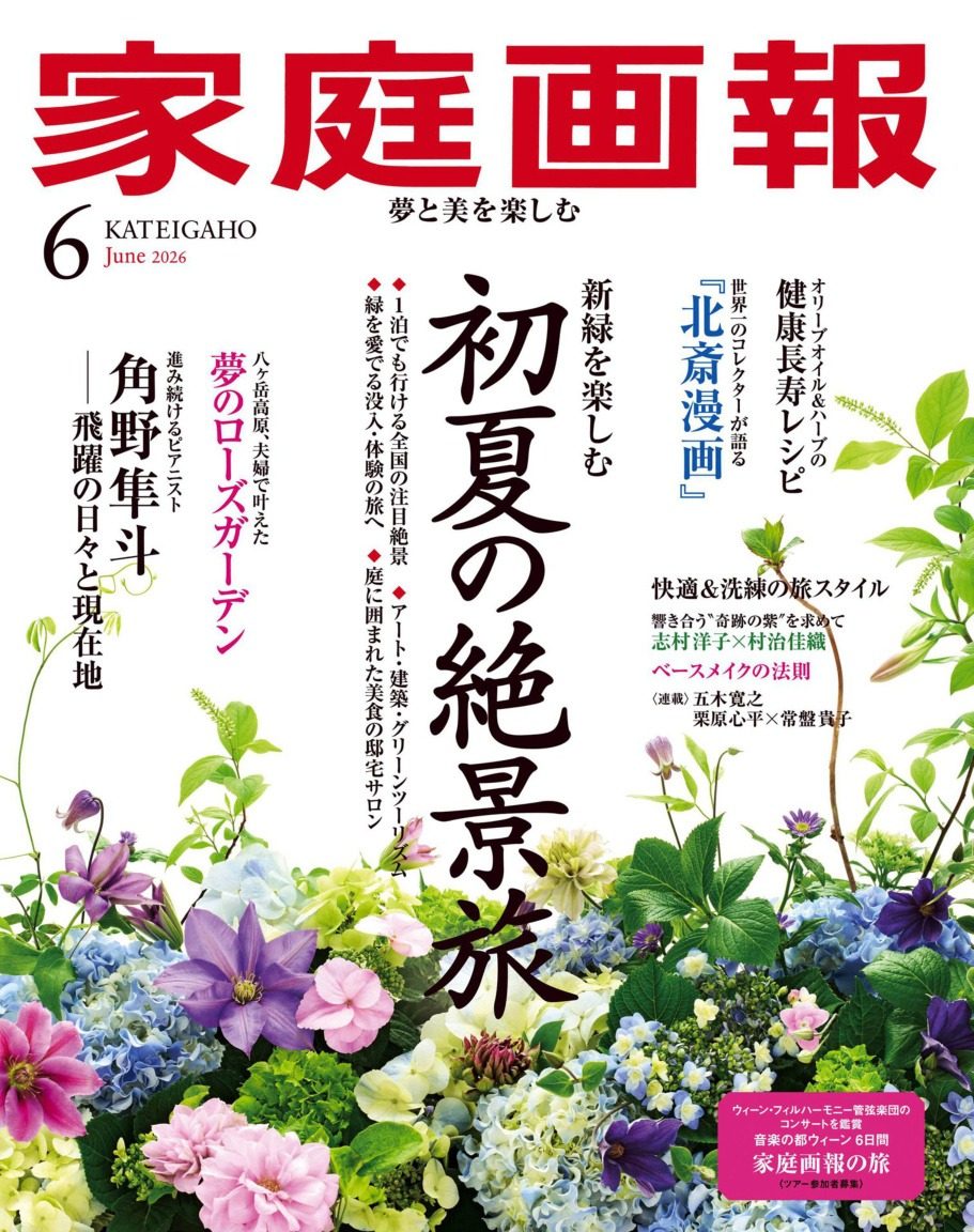 家庭画报 2026年6月刊 合集日本高端生活方式杂志 PDF高清