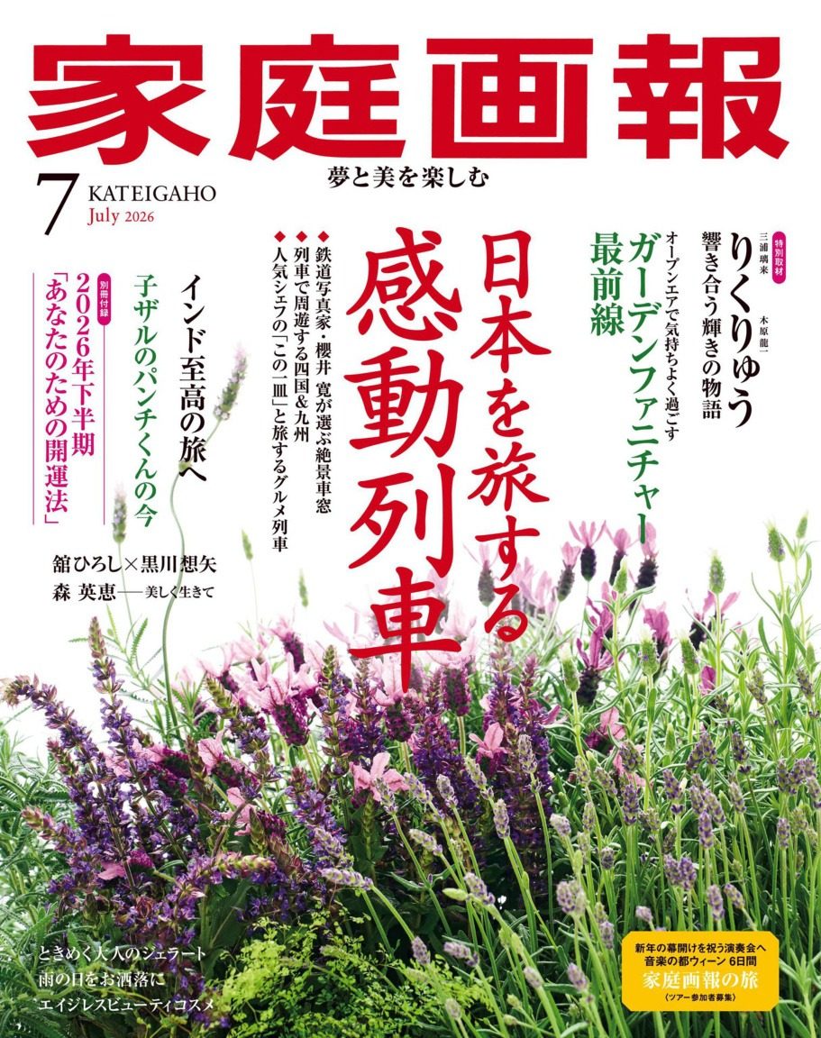 家庭画报 2026年7月刊 合集日本高端生活方式杂志 PDF高清