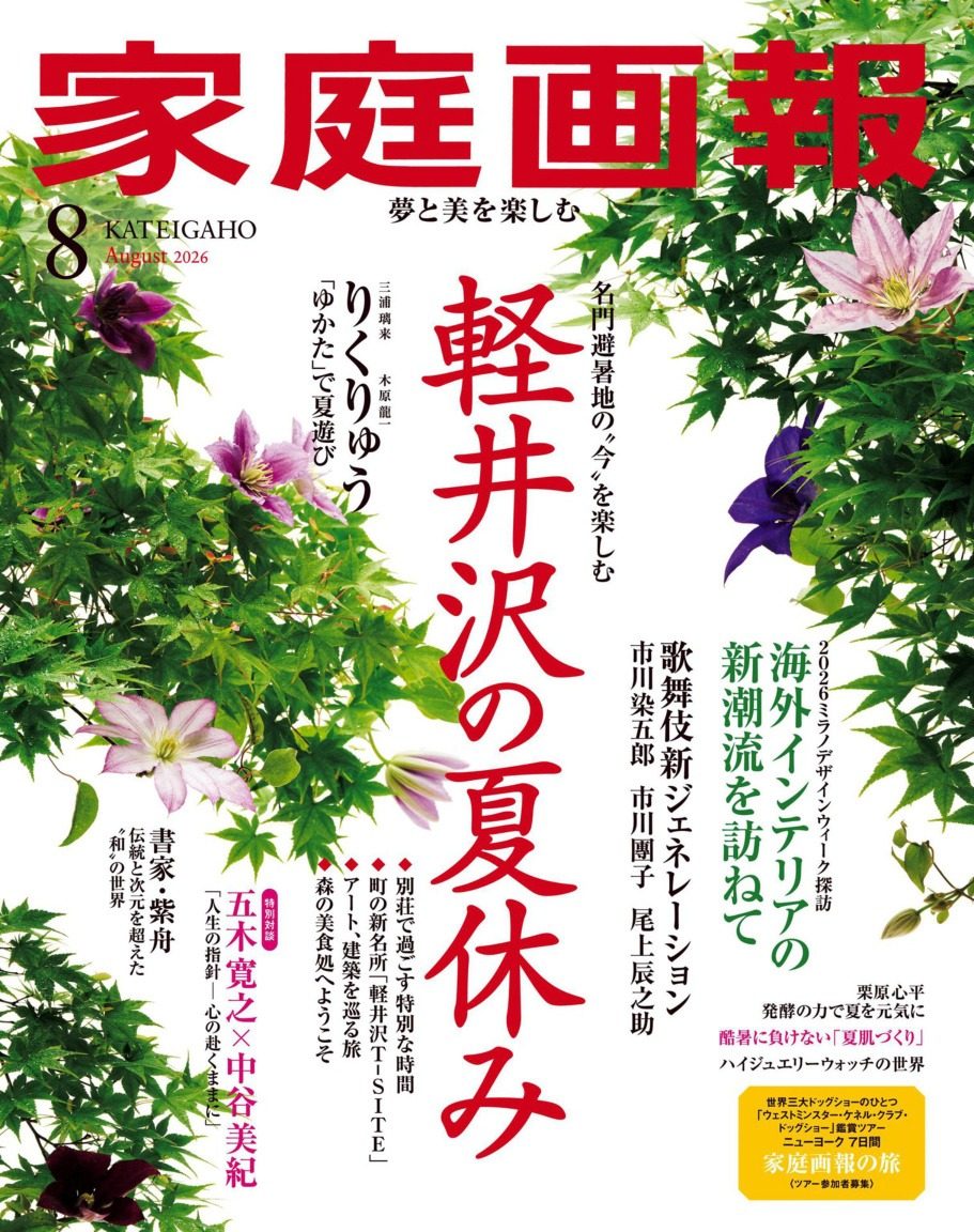 家庭画报 2026年8月刊 合集日本高端生活方式杂志 PDF高清