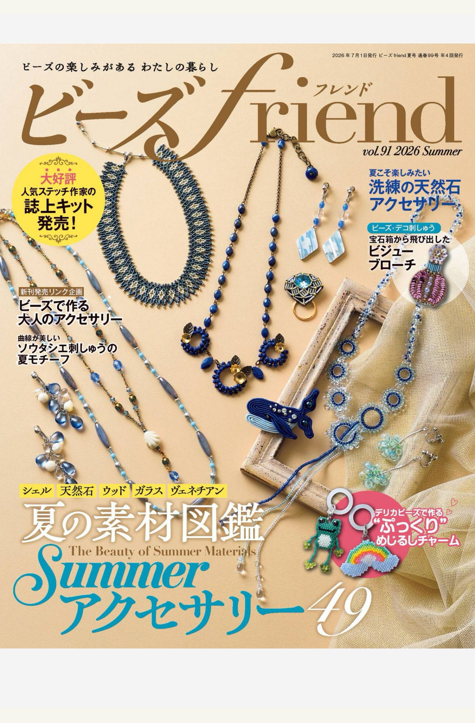 ビーズfriend 2026年夏季日本手工串珠杂志季刊 PDF高清