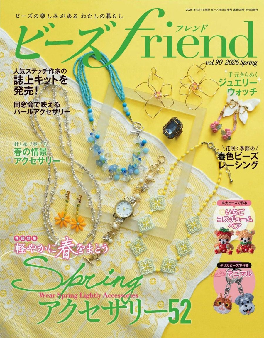 ビーズfriend 2026年春季日本手工串珠杂志季刊 PDF高清