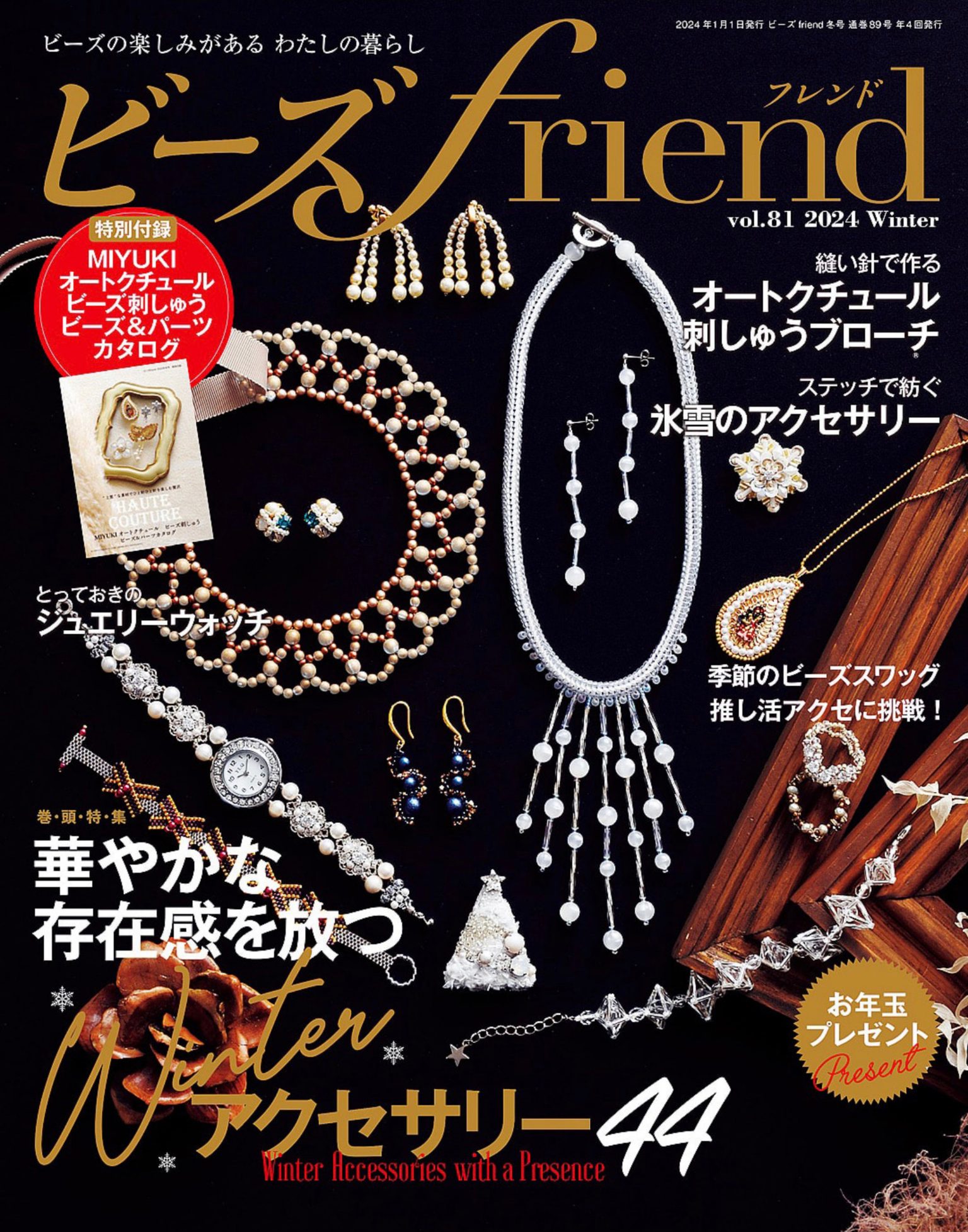 ビーズfriend 2024年冬季日本手工串珠杂志季刊 PDF高清